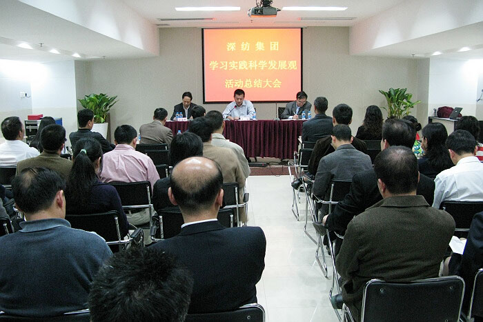 深紡集團召開深入學習實踐科學發展觀活動總結大會 