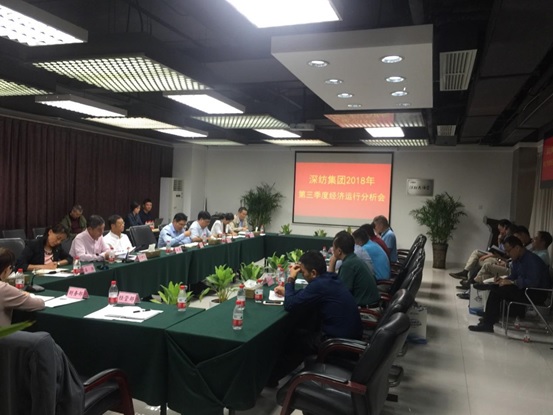 深紡集團召開2018年第三季度經濟運行分析會