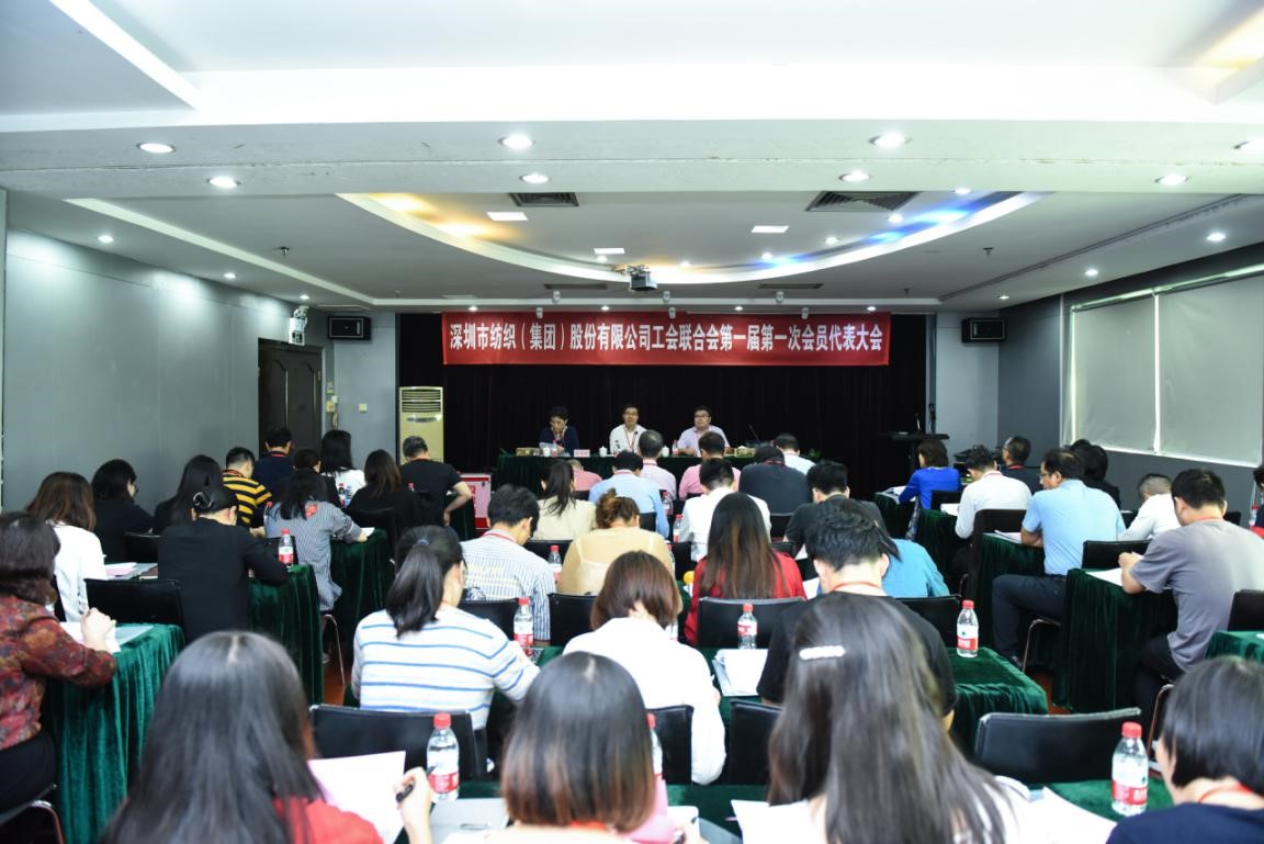 深紡集團工會聯合會 第一屆第一次會員代表大會勝利召開