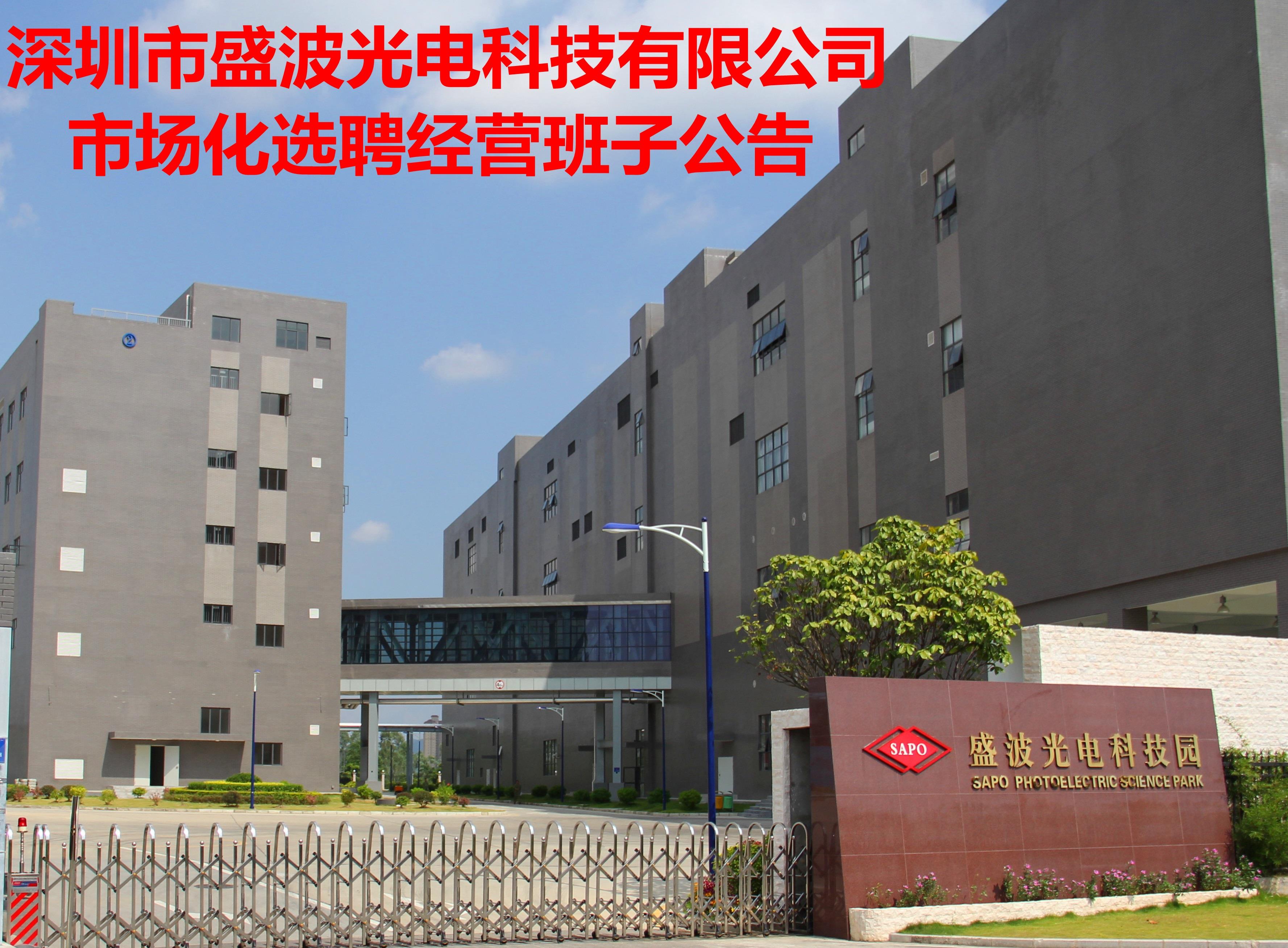 深圳市盛波光電科技有限公司 市場化選聘經營班子的公告