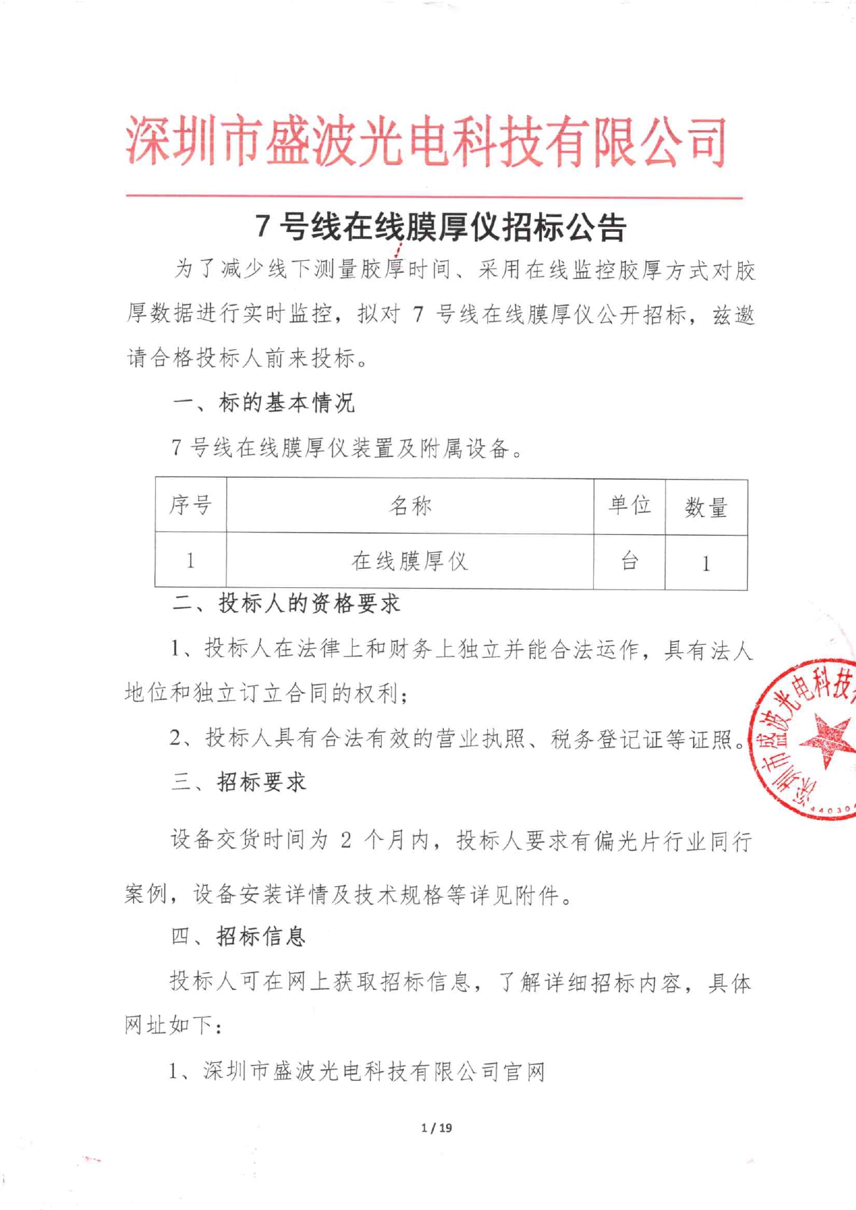 盛波公司7號線在線膜厚儀招標公告