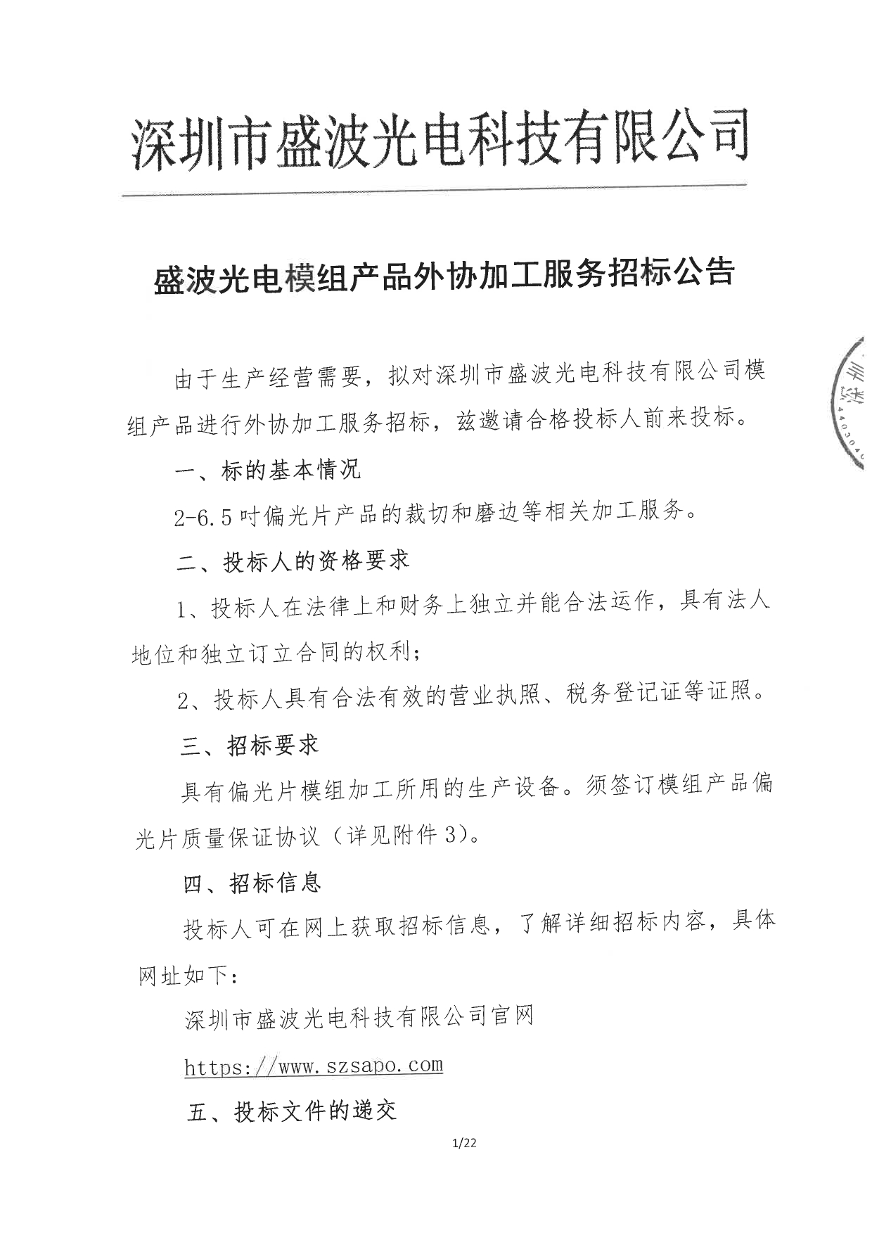 盛波公司模組外協加工招標公告