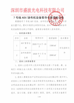 盛波公司7號線AGV/涂布機設備暫存倉庫招標公告