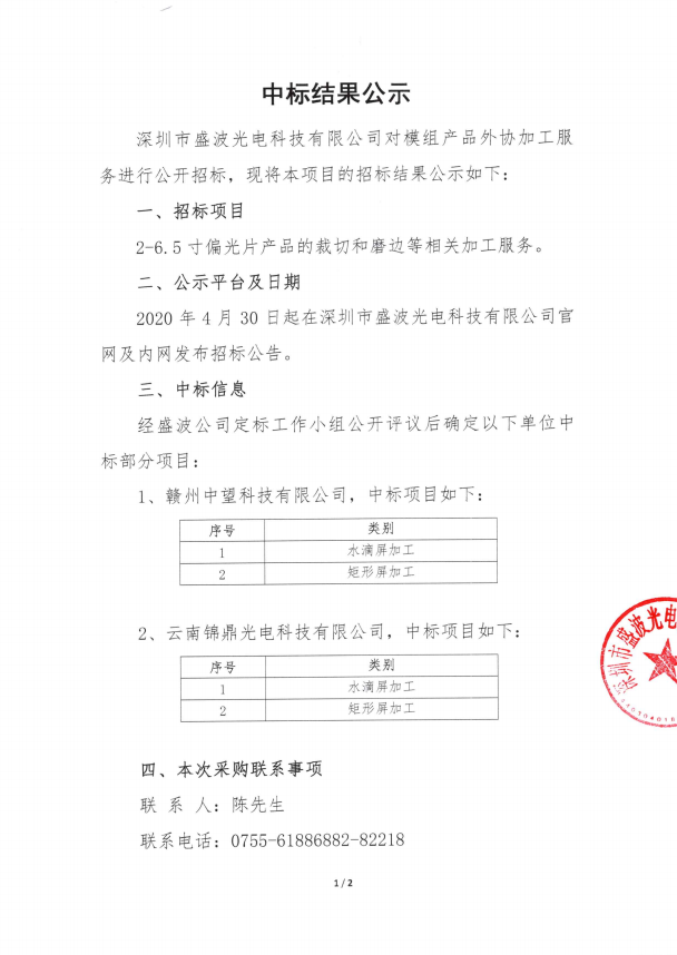 中標結果公告-外協加工