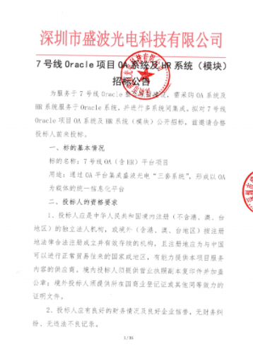 7號線Oracle項目OA系統及HR系統（模塊）招標公告