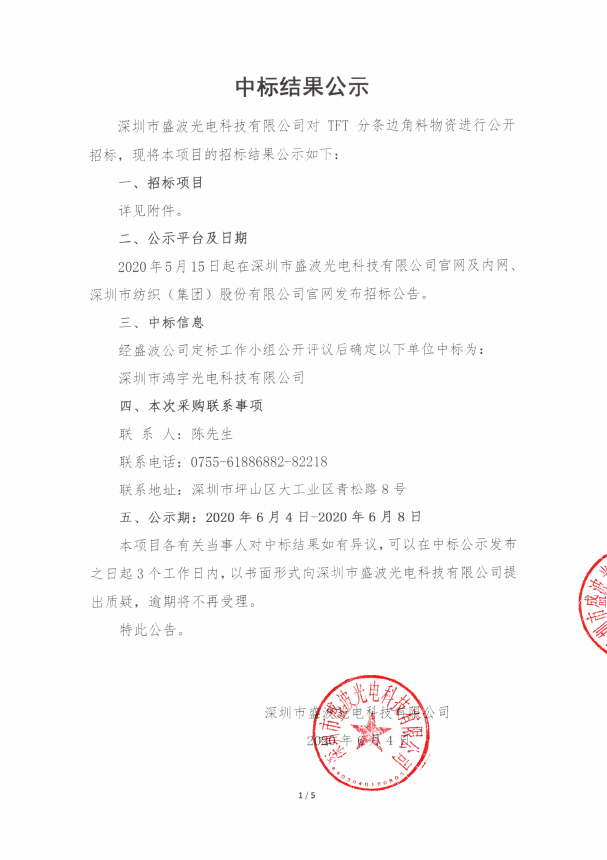 盛波公司TFT分條邊角料中標結果公示