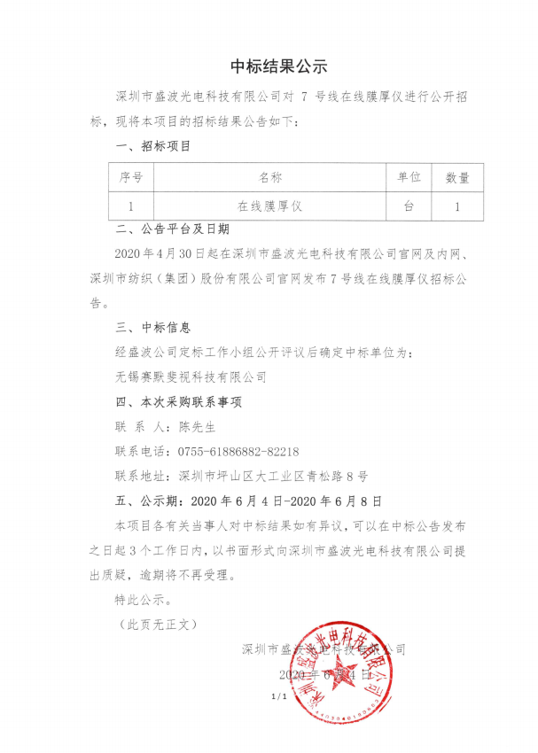 盛波公司7號線在線膜厚儀-中標結果公示