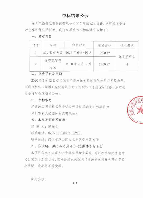 盛波公司7號線AGV涂布機設備暫存倉庫-中標結果公示