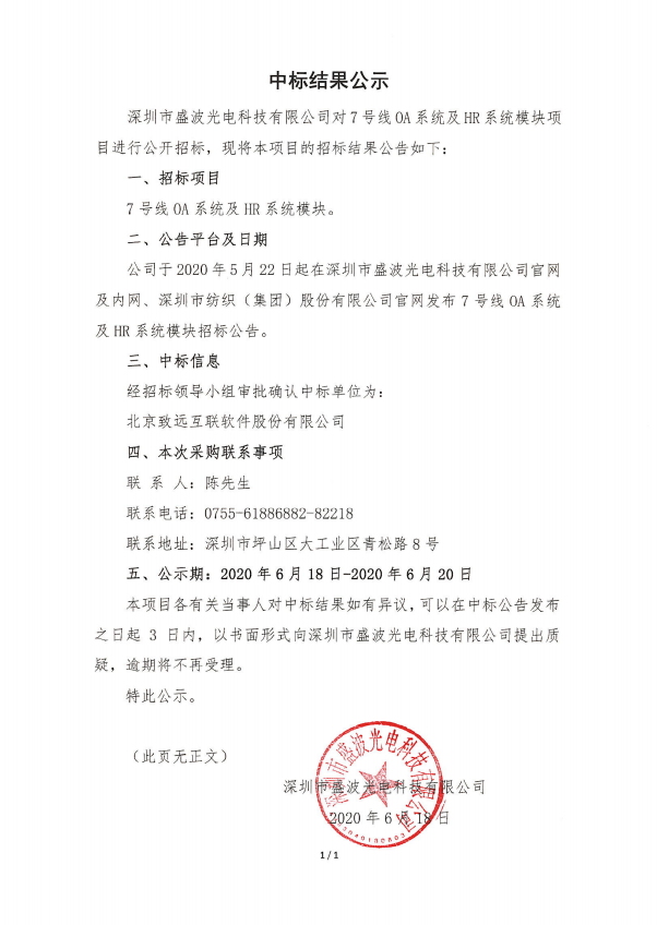 盛波公司中標公示-OA系統