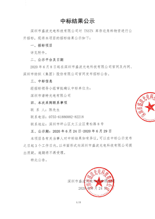 盛波公司中標結果公示-TNSTN庫存邊角料