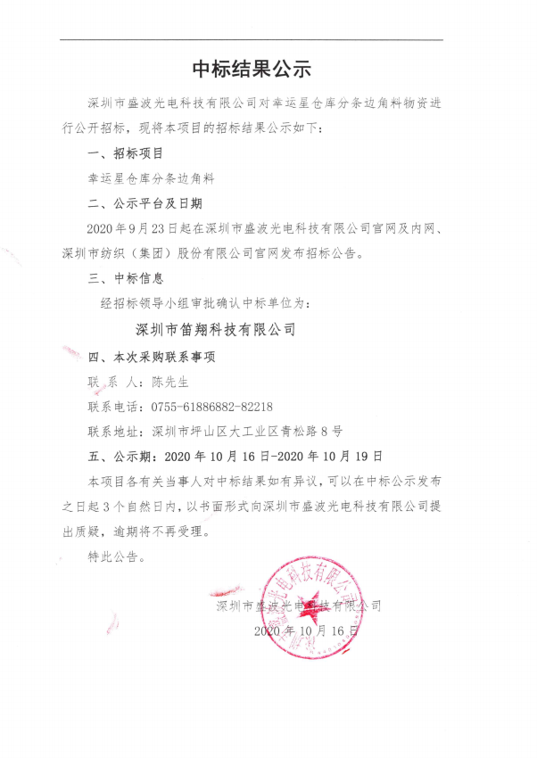 盛波公司中標結果公示-幸運星倉庫分條邊角料物資