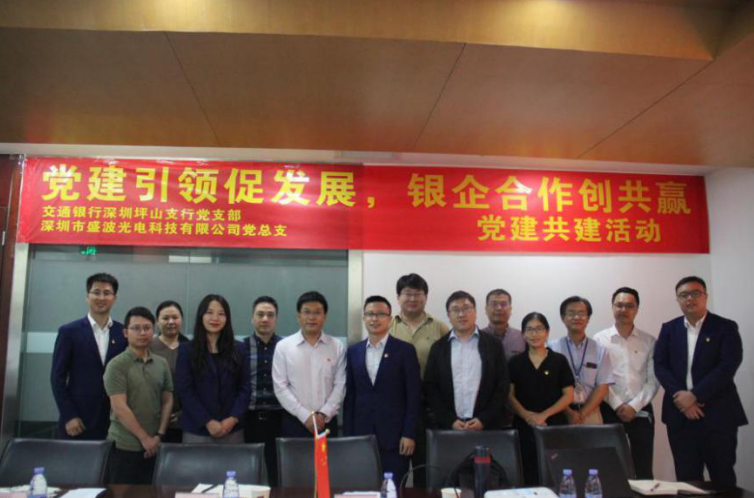 黨建引領促發展，銀企合作創共贏  ——盛波公司黨總支與交通銀行深圳坪山支行黨支部開展黨建共建活動