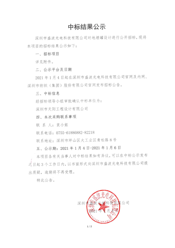 盛波公司地埋罐中標結果公示