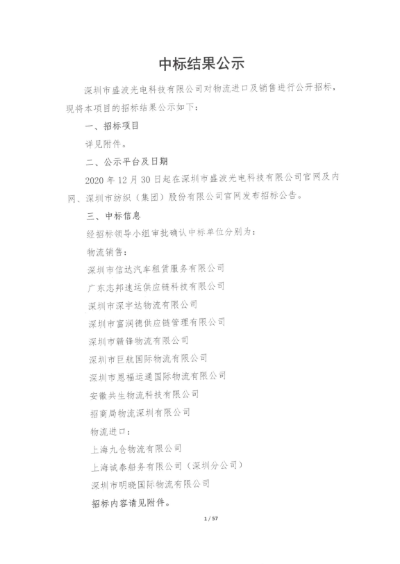 盛波公司物流招標項目中標結果公示