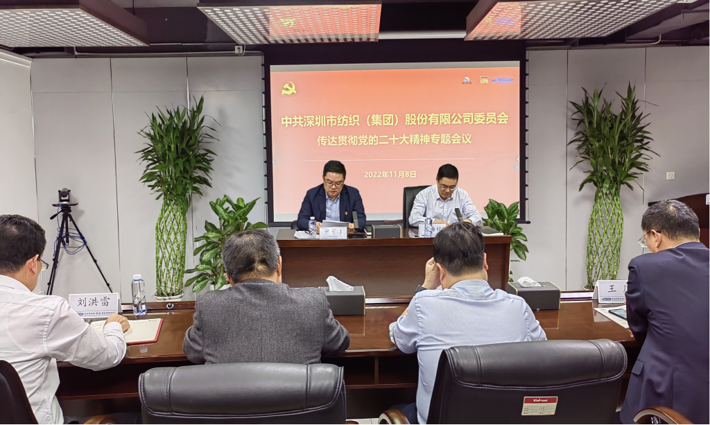 深紡集團召開傳達貫徹黨的二十大精神會議